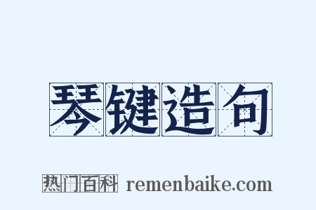 琴键造句是什么意思的图片